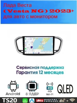 Магнитола Лада Веста (Vesta NG) 2023+ 