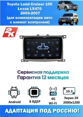 Магнитола Toyota Land Cruiser 100 , Lexus LX470 2003-2007
