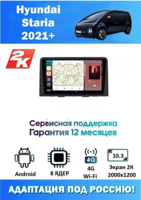 Магнитола Hyundai Staria 2021+