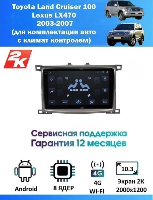 Магнитола Toyota Land Cruiser 100 , Lexus LX470 2003-2007