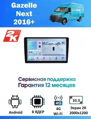 Магнитола Gazelle Next 2016+