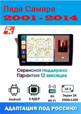 Магнитола Лада Самара (2113, 2114, 2115) 2001 - 2014