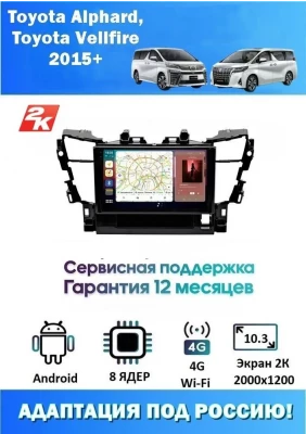 Магнитола Toyota Alphard, Vellfire 2015+