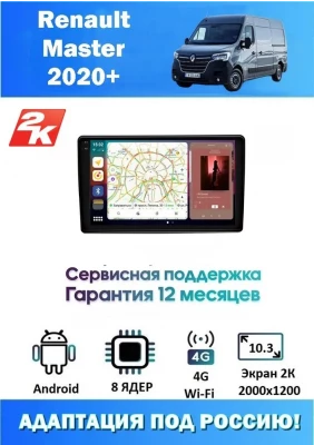 Магнитола Renault Master 2021+