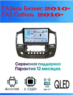 Магнитола ГАЗель Бизнес 2010+ , ГАЗ Соболь  2010+