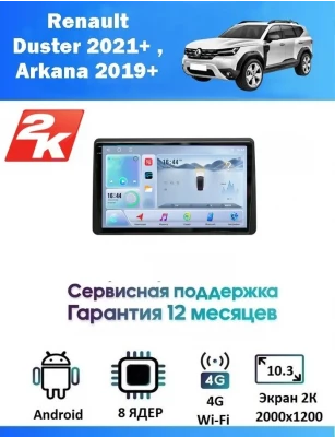Магнитола Renault Duster 2021+ , Arkana 2019+
