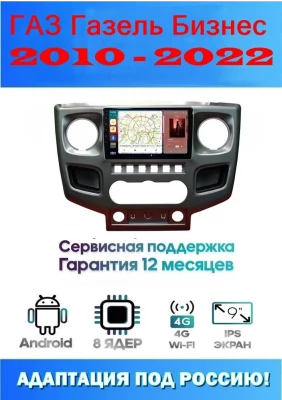 Магнитола ГАЗ Газель Бизнес (GAZ Gazelle Business) 2010 - 2022