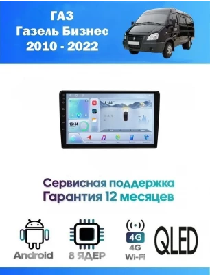 Магнитола ГАЗ Газель Бизнес (GAZ Gazelle Business) 2010 - 2022