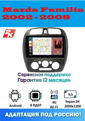 Магнитола Mazda Familia 2002 - 2008