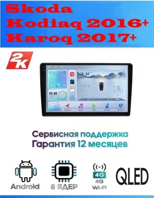 Магнитола Skoda Kodiaq 2016+, Karoq 2017+