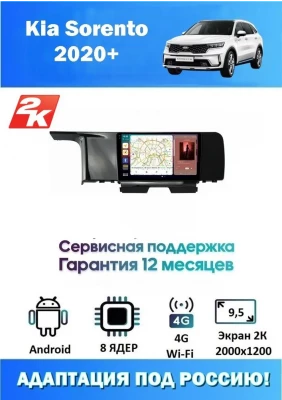 Магнитола Kia Sorento 2020+