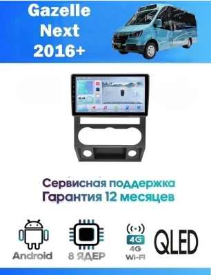 Магнитола Gazelle Next 2016+