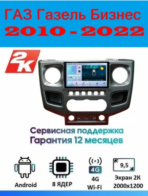Магнитола ГАЗ Газель Бизнес (GAZ Gazelle Business) 2010 - 2022
