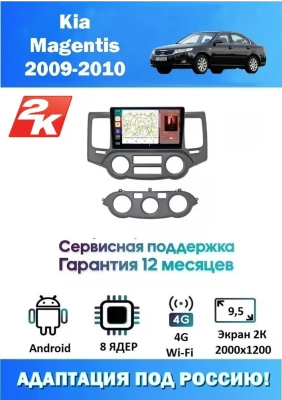 Магнитола Kia Magentis 2009-2010