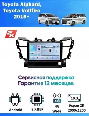 Магнитола Toyota Alphard, Vellfire 2015+