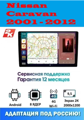 Магнитола Nissan Caravan 2001 - 2012