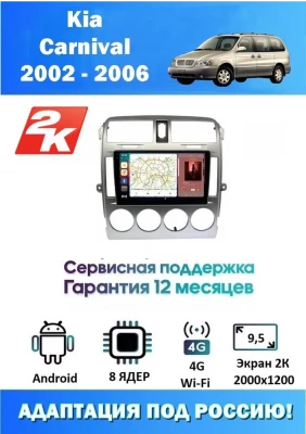 Магнитола Kia Carnival 2002 - 2006