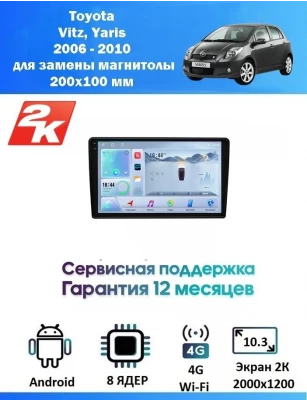 Магнитола Toyota Vitz, Yaris 2005 - 2010 для замены магнитолы 200х100мм