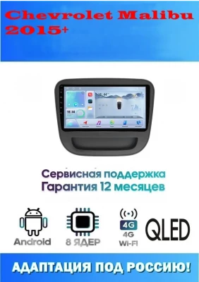 Магнитола Chevrolet Malibu 2015+