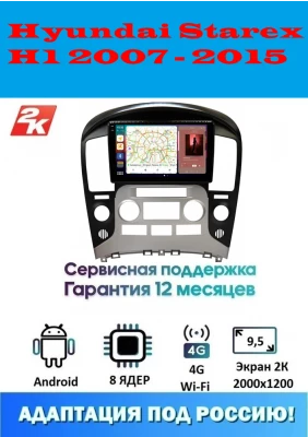 Магнитола Hyundai Starex, H1 2007 - 2015