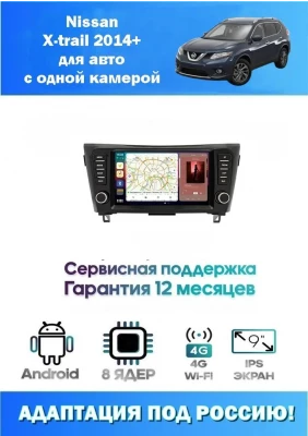 Магнитола Nissan x-trail 2014+