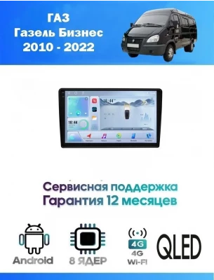 Магнитола ГАЗ Газель Бизнес (GAZ Gazelle Business) 2010 - 2022