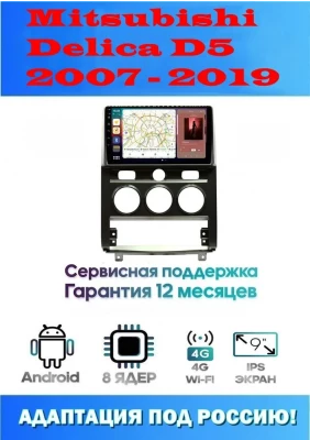 Магнитола Mitsubishi Delica D5 2007 - 2019