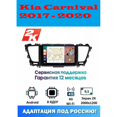 Магнитола Kia Carnival 2017 - 2020