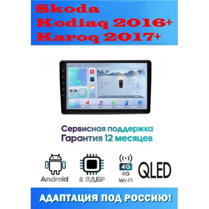 Магнитола Skoda Kodiaq 2016+, Karoq 2017+
