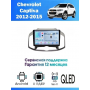 Магнитола Chevrolet Captiva 2012-2015