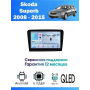 Магнитола Skoda Superb 2008 - 2015