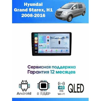 Магнитола Hyundai Starex, H1 2007 - 2015