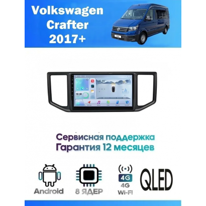 Магнитола VW Crafter 2017+