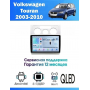 Магнитола VW Touran 2003 - 2010