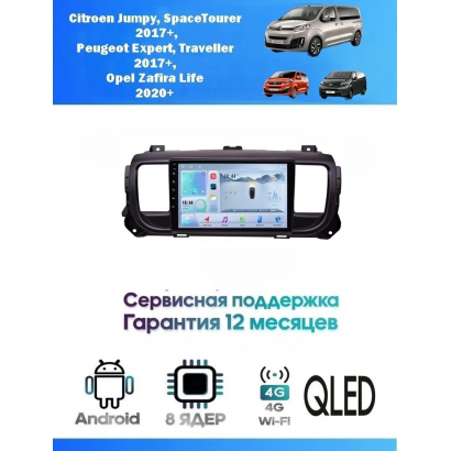Магнитола Citroen Jumpy,Spacetourer,Peugeot Expert,Traveller
