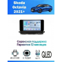 Магнитола Skoda Octavia 2021+