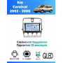 Магнитола Kia Carnival 2002 - 2006