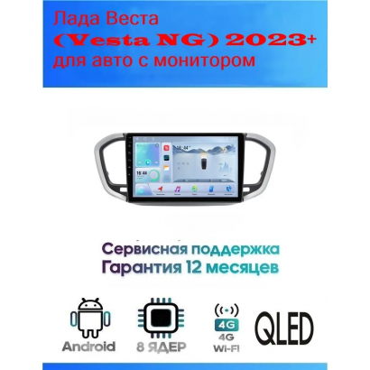 Магнитола Лада Веста (Vesta NG) 2023+