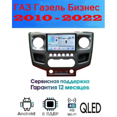 Магнитола ГАЗ Газель Бизнес (GAZ Gazelle Business) 2010 - 2022