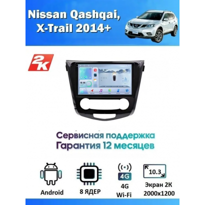 Магнитола Nissan Qashqai, X-Trail 2014+