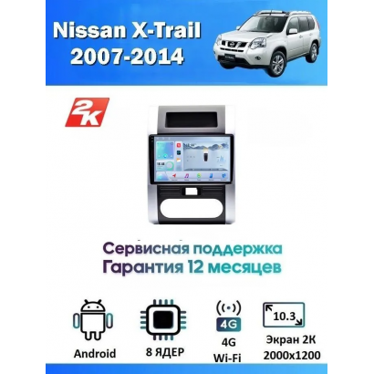 Магнитола Nissan X-Trail 2007-2014