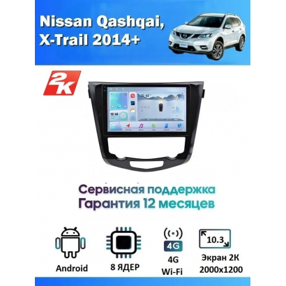 Магнитола Nissan Qashqai, X-Trail 2014+
