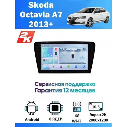 Магнитола Skoda Octavia A7 2013+