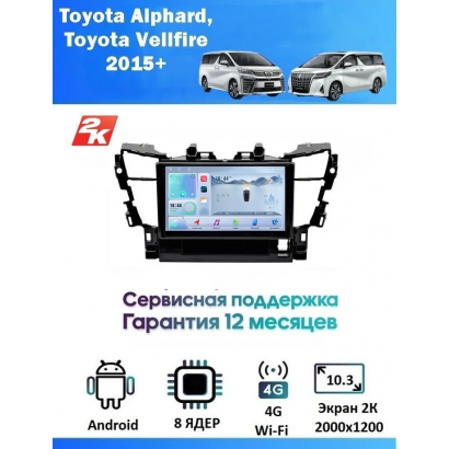 Магнитола Toyota Alphard, Vellfire 2015+