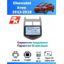 Магнитола Chevrolet Aveo 2012-2015 Магнитола Chevrolet Aveo 2012-2015
