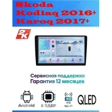 Магнитола Skoda Kodiaq 2016+, Karoq 2017+