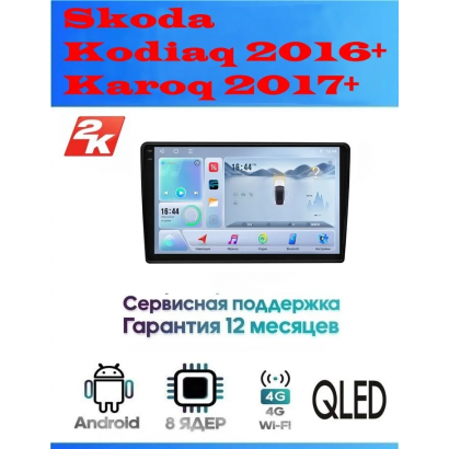 Магнитола Skoda Kodiaq 2016+, Karoq 2017+