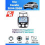 Магнитола Kia Cerato 2004-2008