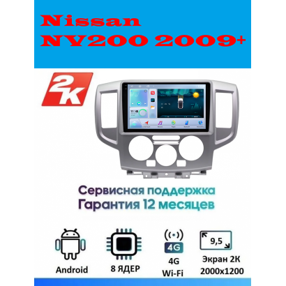 Магнитола Nissan NV200 2009+