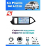 Магнитола Kia Picanto 2011-2016